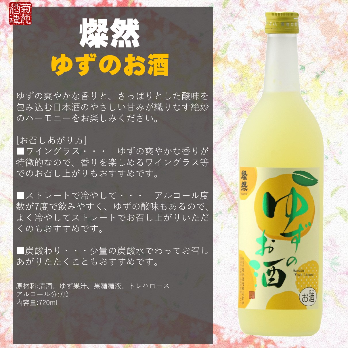 楽天市場 燦然 ゆずのお酒 7ml 柚子 ゆず酒 日本酒ベース リキュール お酒 家飲み 宅飲み すっきり 甘い フルーティー 男性 女性 倉敷の地酒 燦然 さんぜん