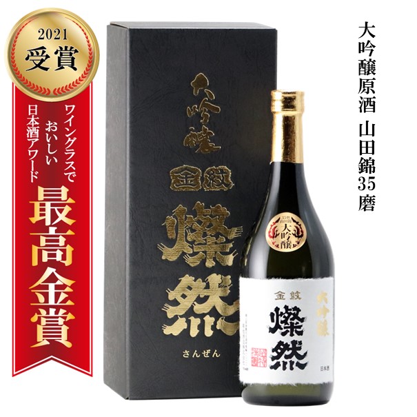 大吟醸　日本酒　お酒　母の日　ギフト　春　お祝い　御祝　地酒　進学祝い　やや辛口　贈り物　退職祝い　就職祝い　高級感　送料無料　岡山　倉敷　歳暮　プレゼント　720ml　化粧箱入　原酒　35磨　山田錦　燦然　父の日