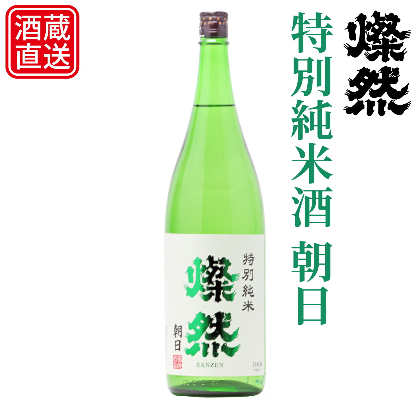 日本酒 特別純米 朝日 燦然 1800ml 1.8L 1～6本 父の日 ギフト プレゼント お歳暮 歳暮 御歳暮 ご自宅用 宅飲み お酒 地酒 倉敷 岡山 お酒 すっき 辛口