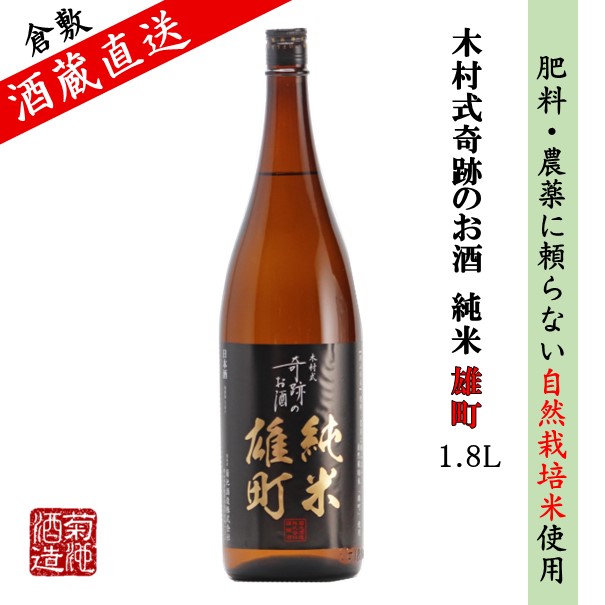 日本酒 純米 雄町 木村式奇跡のお酒 70 1.8L 1～6本 肥料・農薬に頼らない 自然栽培米 ご自宅用 宅飲み 地酒 倉敷 岡山 お酒