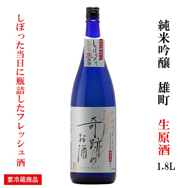 日本酒 奇跡のお酒 純米吟醸 生原酒 1800ml 2025年度 雄町 父の日 ギフト プレゼント 無濾過 お酒 地酒 倉敷 岡山 クール 送料無料