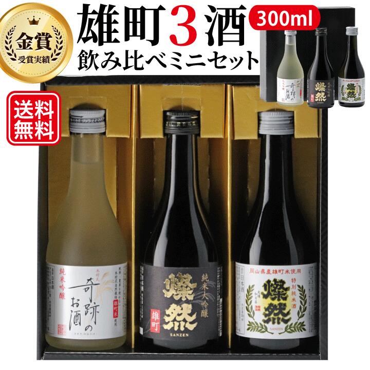 楽天市場】日本酒 飲み比べセット ミニ 300 ml 3本 父の日 ギフト 