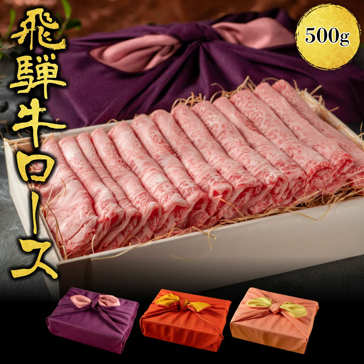 熨斗対応可 肉ギフト 飛騨牛 すき焼き A4A5等級 国産 和牛 霜降りロース 柔らかな肉質 500g 黒毛和牛 冷凍便 風呂敷| ロース 牛肉 リブロース しゃぶしゃぶ ギフト プレゼント a5 牛 贈り物 高級肉 サーロイン グルメ お肉 贈答｜肉匠菊井高はし店