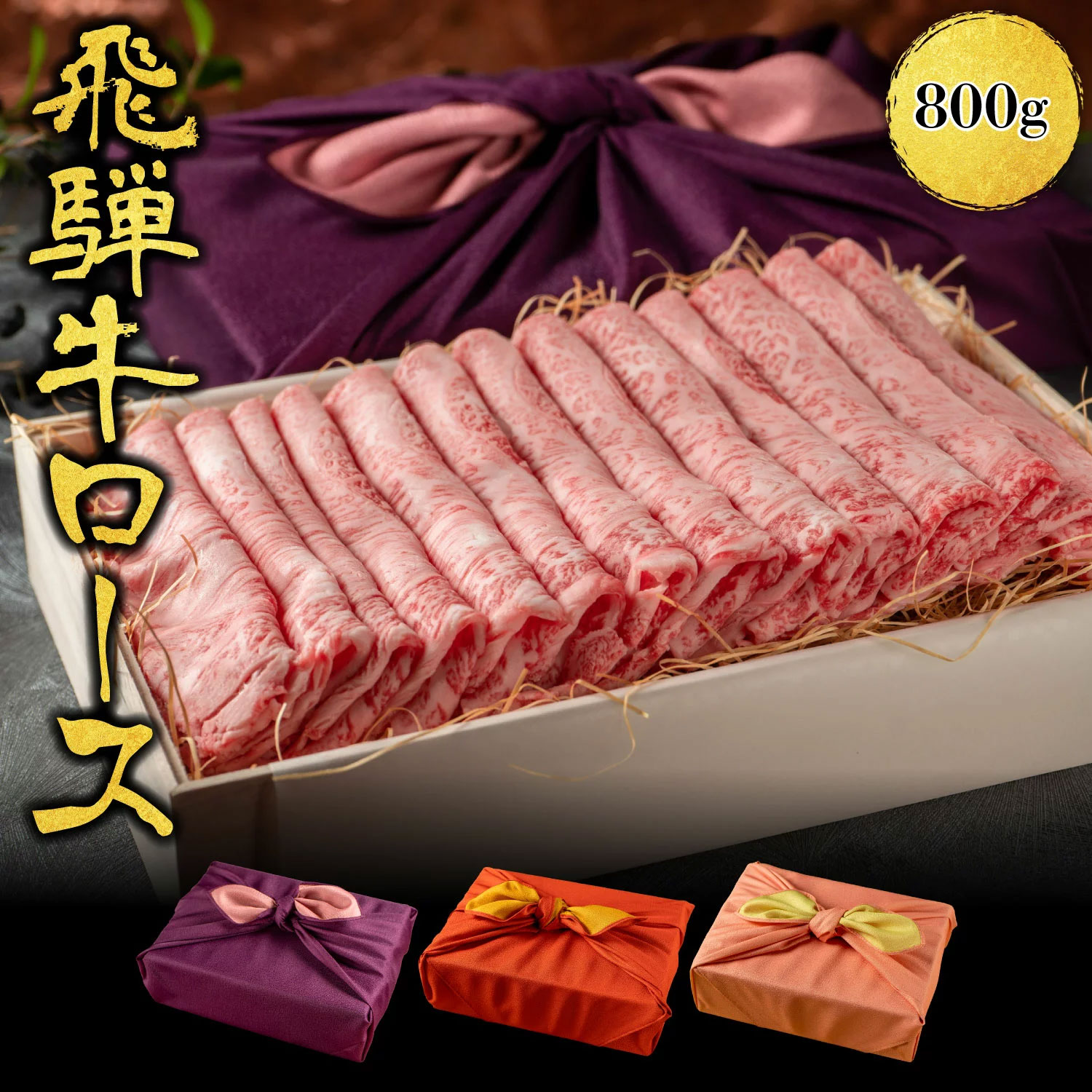 熨斗対応可 肉 肉ギフト 飛騨牛 すき焼き A4A5等級 国産 和牛 霜降りロース 柔らかな肉質 800g 黒毛和牛 冷凍便 風呂敷|ロース すき焼き肉 すきやき 牛肉 サーロイン リブロース にく ギフト お肉 a5 プレゼント 贈答品 贈り物｜肉匠菊井高はし店