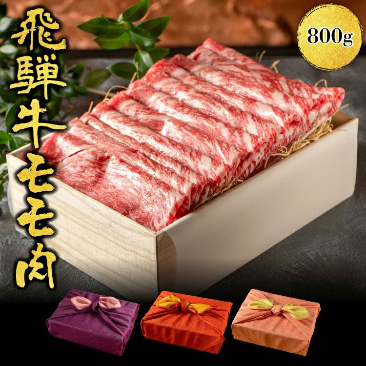 熨斗対応可 肉 肉ギフト 飛騨牛 すき焼き A4A5等級 国産 和牛 もも肉 赤身 肩・うで肉 800g 黒毛和牛 冷凍便 風呂敷 | 国産和牛 すき焼き肉 すきやき 牛肉 すき焼肉しゃぶしゃぶ 牛もも肉 セット a5ランク プレゼント 贈答品 ギフト 牛モモ 贈り物｜肉匠菊井高はし店