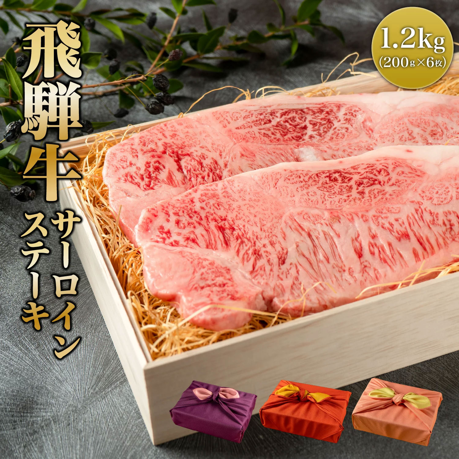 【楽天市場】あす楽対応！熨斗対応可 肉 肉ギフト 飛騨牛 ステーキ A4A5等級 国産 和牛 サーロイン 柔らかな肉質 1.2kg 6枚 黒毛 ...