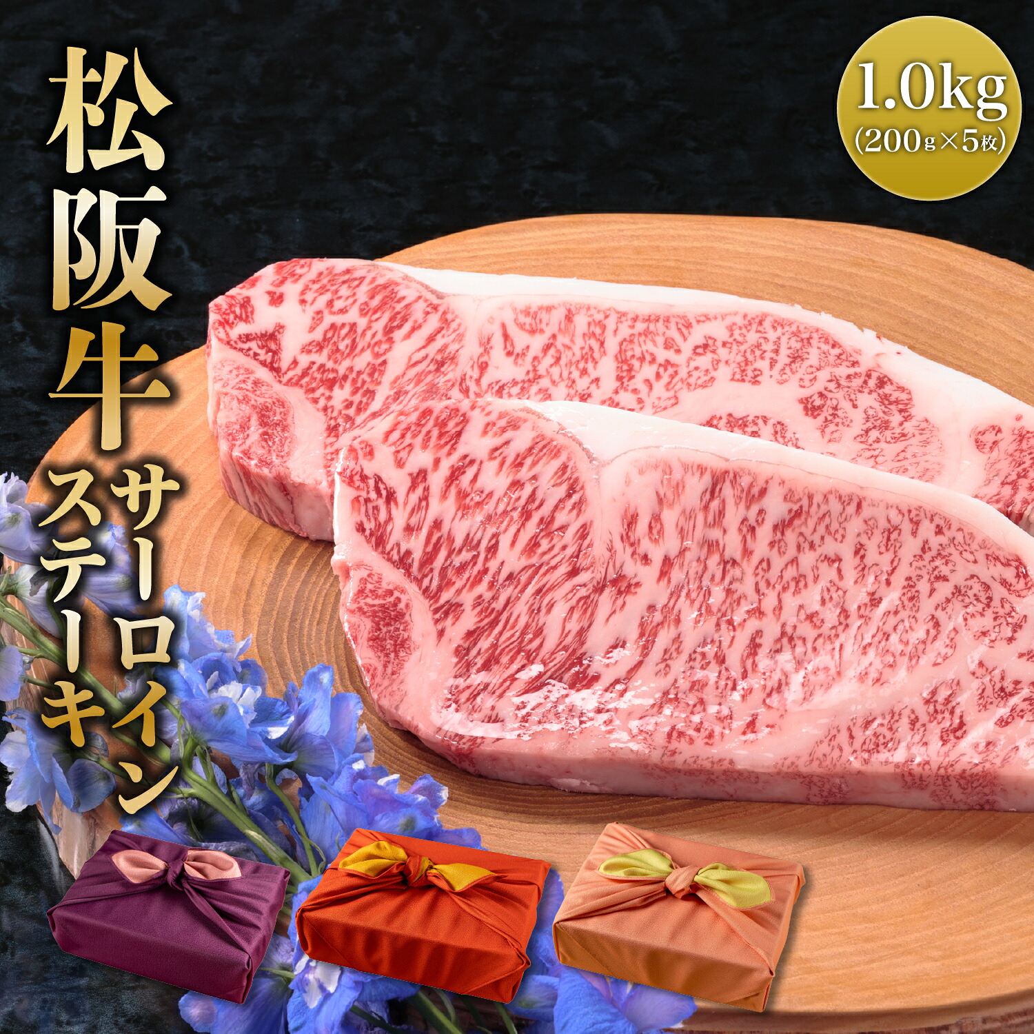 期間限定セール 熨斗対応可 肉 肉ギフト 松阪牛 ステーキ A4A5等級 国産 和牛 サーロイン 1.0kg(200g×5枚) 黒毛和牛 冷凍便 風呂敷|牛肉 ギフト お肉 プレゼント サーロインステーキ 牛 贈答品 贈り物 a5 国産和牛 肉 贈答 誕生日