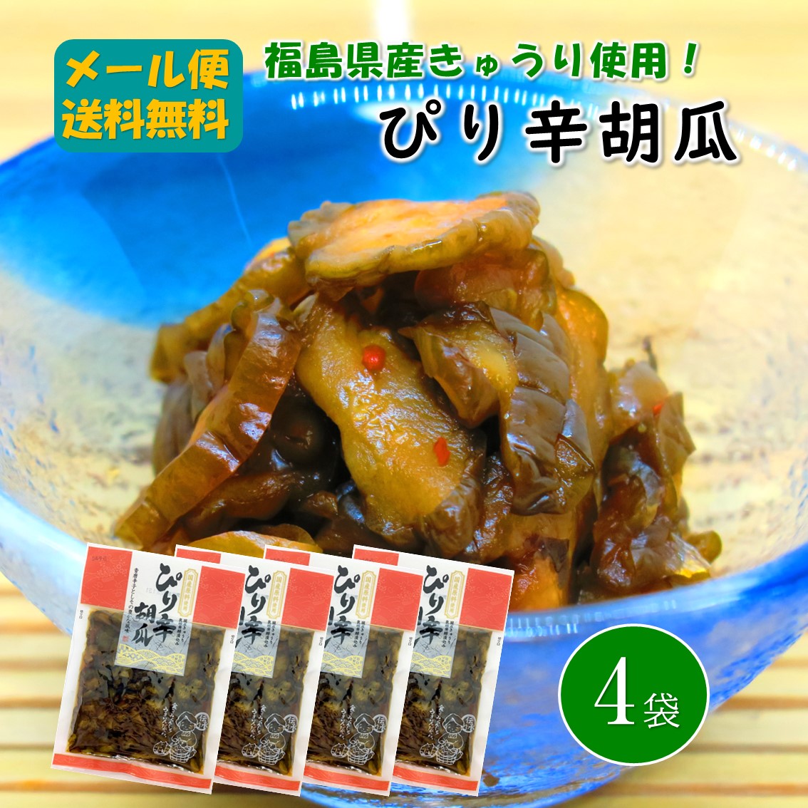 漬物 ぴり辛胡瓜100ｇ×4袋 メール便 漬け物 つけもの 福島 お土産 ご飯のお供 しょうゆ漬け お取り寄せ 酒の肴 酒のおつまみ | 菊甲食品　 楽天市場店