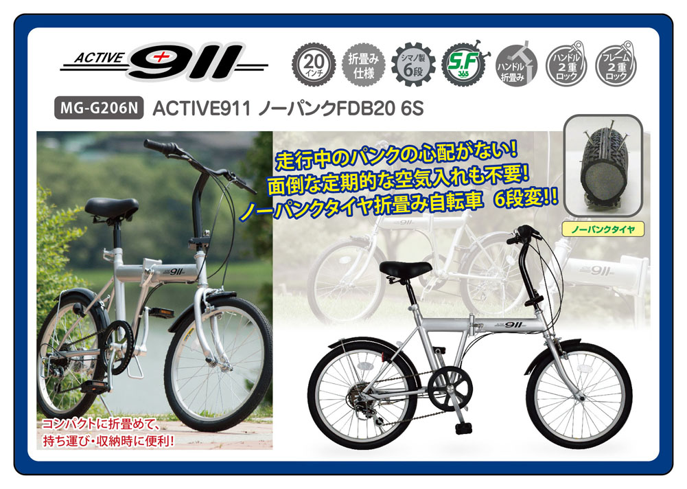 Active911 ノーパンク 折り畳み Fdb6s モンブラン インチ 折り畳み 自転車 6段ギア ランキング かご無し パンクしないタイヤ 365 ミムゴ 折りたたみ 小型 持ち運び おすすめ Rocobi国内メーカーミムゴの自転車 フォールディングバイク Active911 ノーパンク 折り畳み Fdb6s モンブラン インチ 折り畳み 自転車 6段ギア ランキング かご無し パンクしないタイヤ 365 ミムゴ 折りたたみ 小型 持ち運び おすすめ Rocobi国内メーカーミムゴの自転車 フォールディングバイク