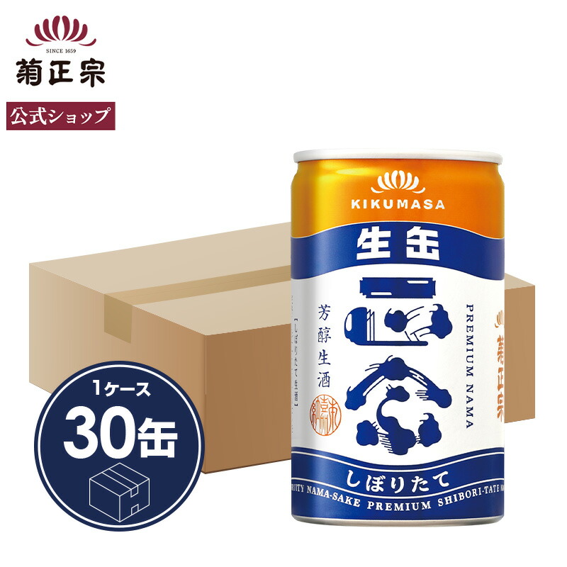 【公式】「菊正宗 しぼりたて生酒 180ｍL&times;30」フルーティー 果実香 フレッシュ 生酒缶 軽量 持ち運び便利 アウトドア 冷やしておいしい 日本酒 菊正宗酒造 蔵元直送 プレミアム生酒 しぼりたて 蔵で飲む味わい ケース販売｜【公式】菊正宗 店