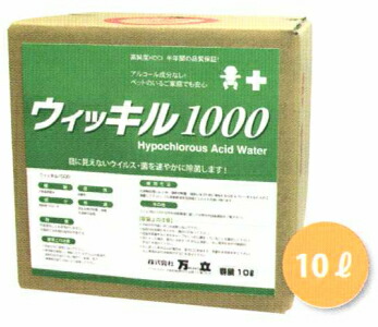 消臭除菌「万立:次亜塩素酸水 ウィッキル1000 10L」|キクミ商会店