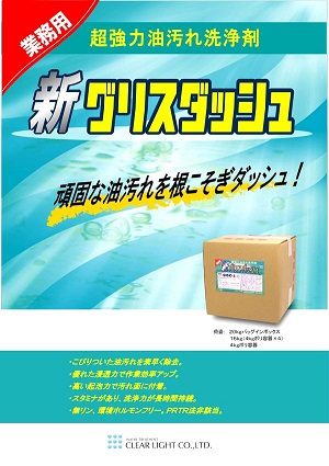【クリアライト：新グリスダッシュ ２０ｋｇ】｜キクミ商会店
