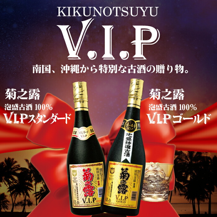 市場 代表銘柄２本セット 30度 泡盛 各１本 × 菊之露VIPゴールド 2本セット 菊之露VIPスタンダード 飲み比べ 琉球泡盛 720ml 古酒  ギフト