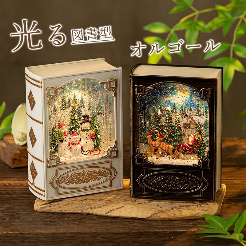 楽天市場】クリスマス オルゴール 音楽ボックス 8曲入 ブック