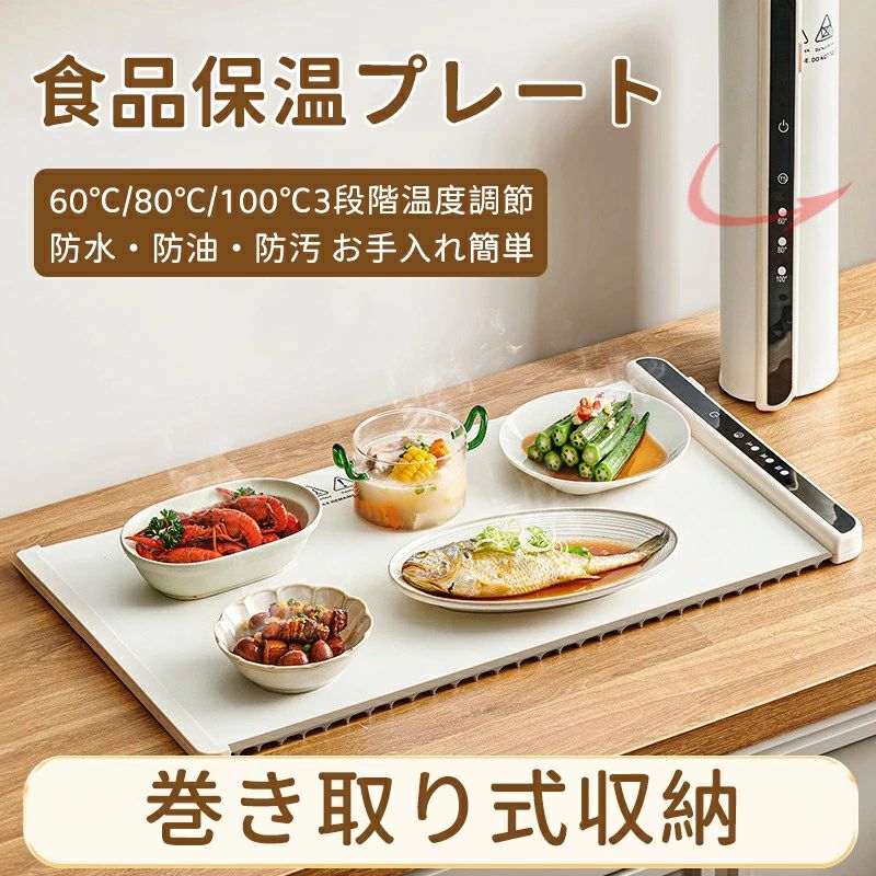 食品保温プレート 65*38cm 電気保温トレイ 電気保温プレート 卓上保温プレート フードウォーマー ホットプレート 電気ホットプレート 保温プレート 60℃/80℃/100℃3段階温度調節 防水・防油・防汚 ロール式収納 簡単収納 省スペース ホワイト