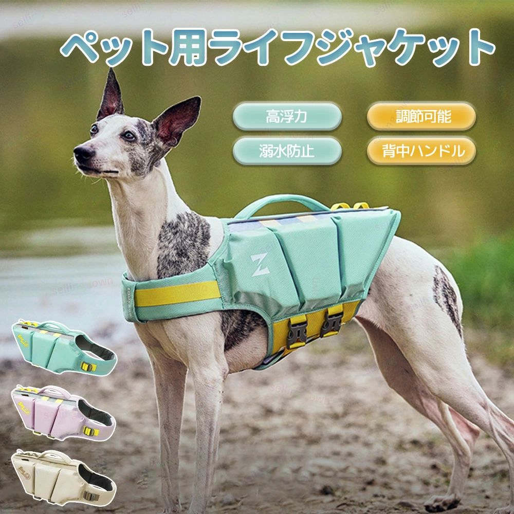 犬用ライフジャケット 小型犬用 ライフジャケット ライフセーバー 救命胴衣 高浮力素材 反射テープ 着脱簡単 防水 バックル締め 水泳 水遊び プール 犬用 ペット用 フローティングジャケット 浮き輪 防災 ライフベスト 犬服 調節可能 老犬 可愛い おしゃれ 軽量 水遊び