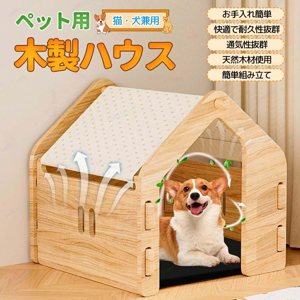 ペットハウス 猫ハウス 木製 ペットハウス猫ベッド 頑丈耐久 お手入れ簡単 インテリア おしゃれ 木目調 四季通用 組み立て簡単 おしゃれ ペットベッド 冬用 四季通用 可愛い 組み立て簡単 大きな出入り口 犬小屋 ペット用 小型犬 中型犬 窓付き 木製ゲージ