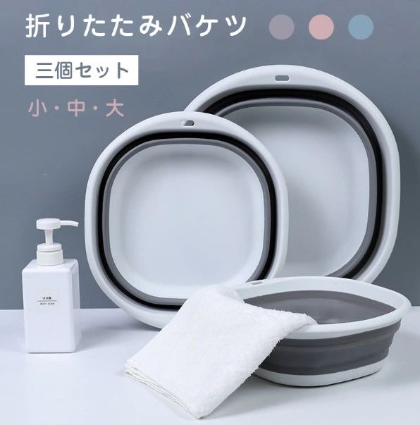 【三個セット】3size 折りたたみ 洗面器 ウォッシュボウル 洗面器 桶 湯おけ バスボウル 手桶 お湯をすくう 洗顔 洗髪 バスグッズ 安心 安全 衛生的 きれい 清潔
