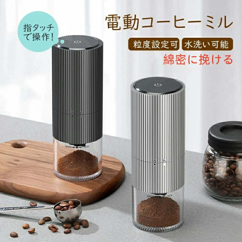 コーヒーミル 電動 臼式 電動ミル 充電式 水洗い可能 粒度調整 セラミック 均一な粉末 こーひーみる コーヒー豆 豆挽き 緑茶 山椒 調味料 穀物 一台多役 掃除ブラシ付き お