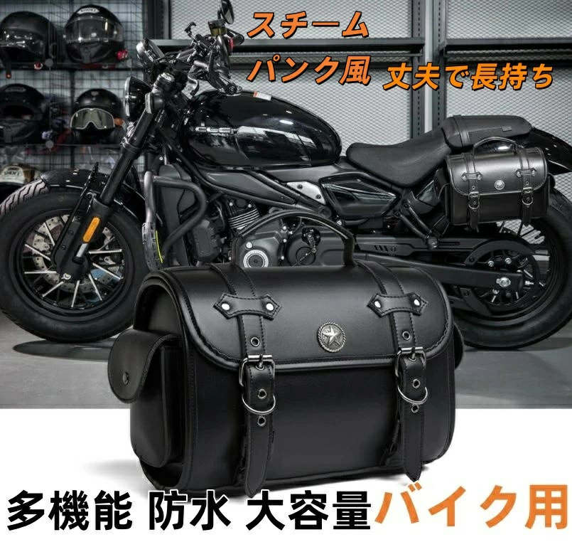 バイク用 サイドバッグ バッグ 多機能 防水 大容量 ドリンクホルダー レインカバー 簡易 バイクサイドバック バイクドリンクホルダー バイク用カバン 合皮 バイク オートバイ アメリカン 黒 ブラックバイク用 サイドバッグ バッグ 多機能 防水 大容量