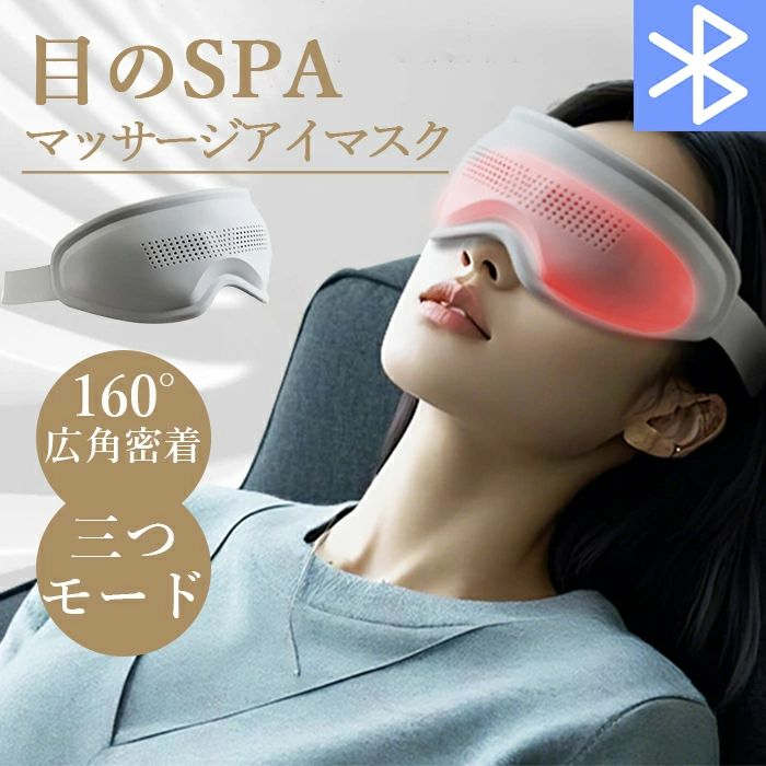 新品 目のSPA アイマッサージャー 目元振動マッサージ アイマスク 目元ケア 目元エステ 160°広角密着 眼精疲労改善 目もとリフレッシュ ホットアイマスク アイ マスク ケア 目元 アイリラックス 女性 温熱 多機能 母の日 プレゼント 実用的