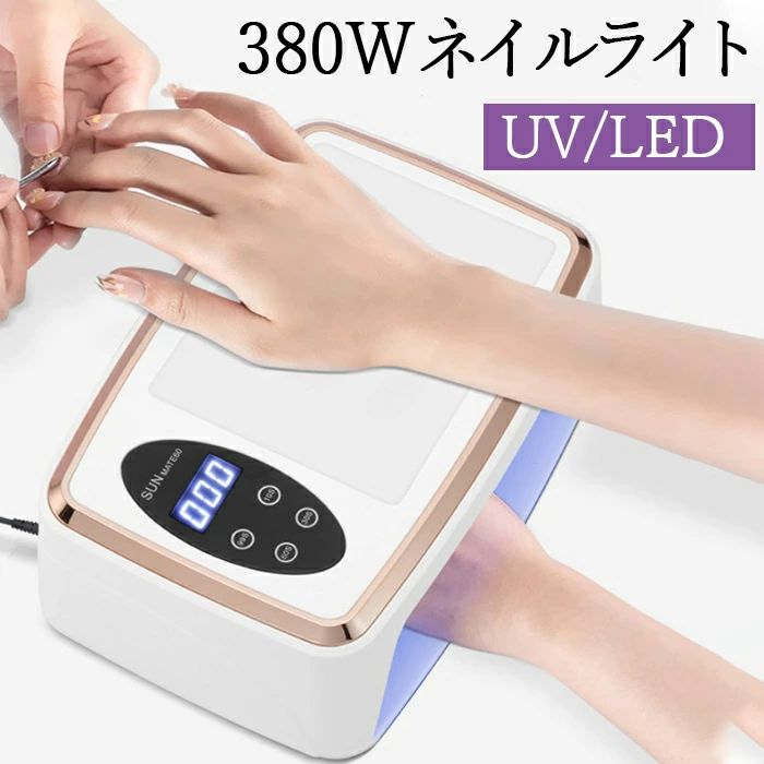 イルライト LED UVライト レジン用 全ジェル対応 380W硬化ライト PU手枕付き 自動センサー ジェルネイルライト 4階段タイマー 90LEDs 高速硬化 レジンライト 低ヒート 手足両用 マニキュア用 ジェルネイル UVライト LED ネイルライト