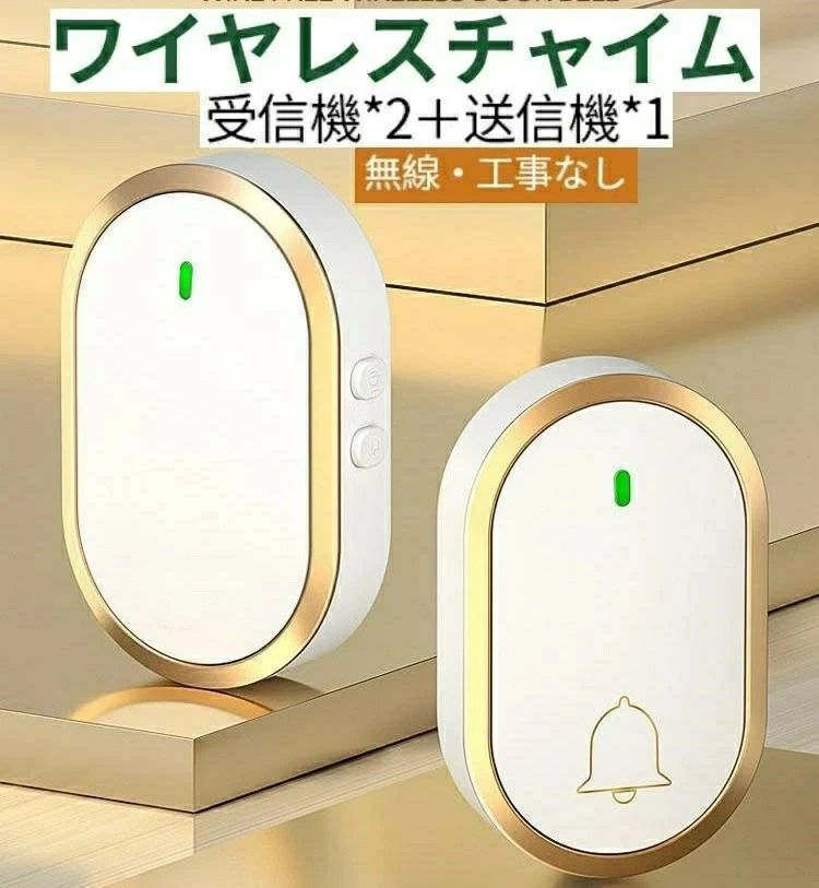 ワイヤレスチャイム インターホン 配線不要 玄関ちゃいむ 無線 簡単 防水防塵52メロディー 300M遠距離無線範囲 4段階音量調節 0dB～120dB 送信機1 受信機2