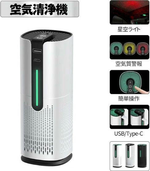 空気清浄機 空気清浄器 コンパクト 小型 6畳 脱臭機 マイナスイオン発生器 イオン 消臭 除菌 省エネ 静音 軽量 卓上 車載 車用 花粉対策 タッチ操作 USB給電 おしゃれ PM2.5 カビ 除去 台所 寝室 一人暮らし イルミネーション ライト 星空ライト ロマンチック