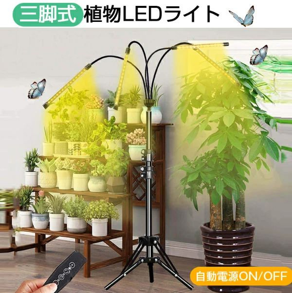 植物育成ライト LED スタンド4灯 タイマー 三脚 植物育成LED usb 観葉植物育成ライト 植物ライト 多肉植物育成 トフルスペクトル 10階段調光 80LEDランプ 太陽光 4ヘッド付き 室内栽培ライト 水耕栽培ランプ 光補足 日照不足解消