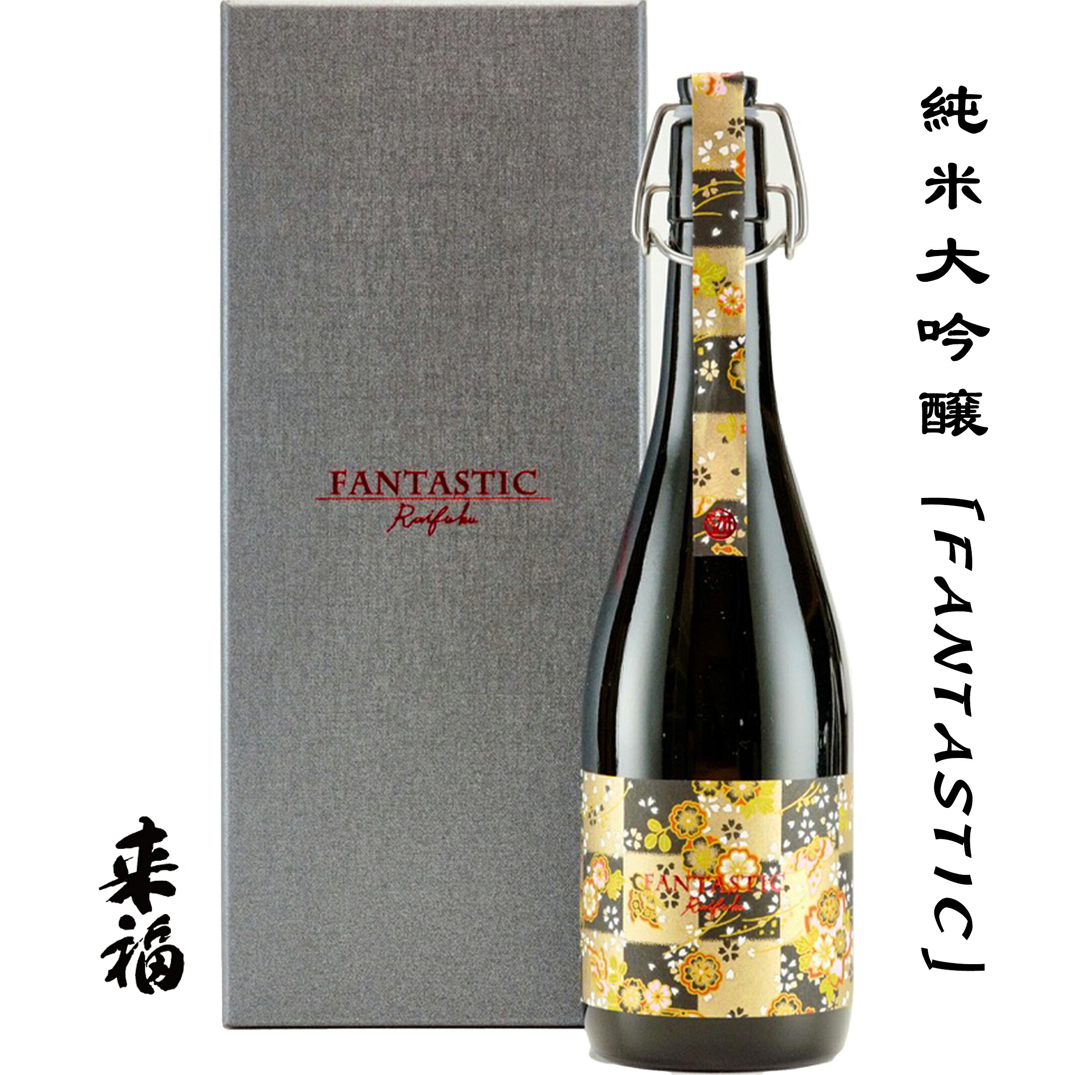来福 純米大吟醸 FANTASTIC 720ml 茨城県 筑西市 来福酒造株式会社 日本酒 地酒 お酒 化粧箱付 father