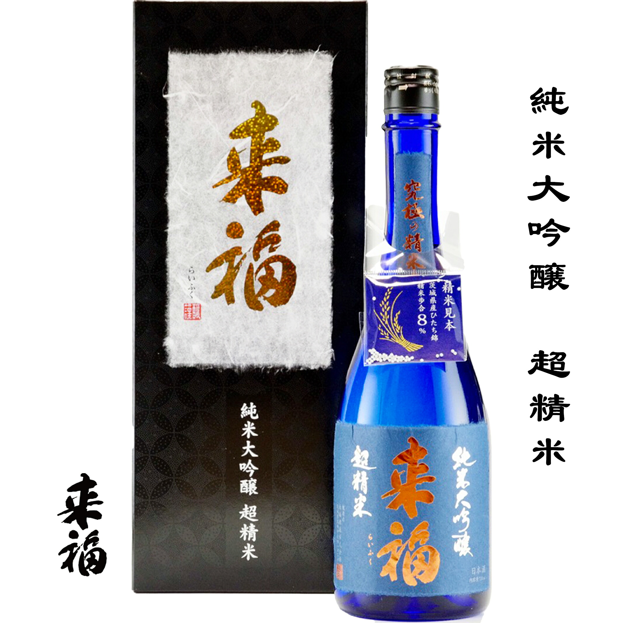 来福 純米大吟醸 超精米 720ml 茨城県 筑西市 来福酒造株式会社 日本酒 地酒 お酒 箱付き father