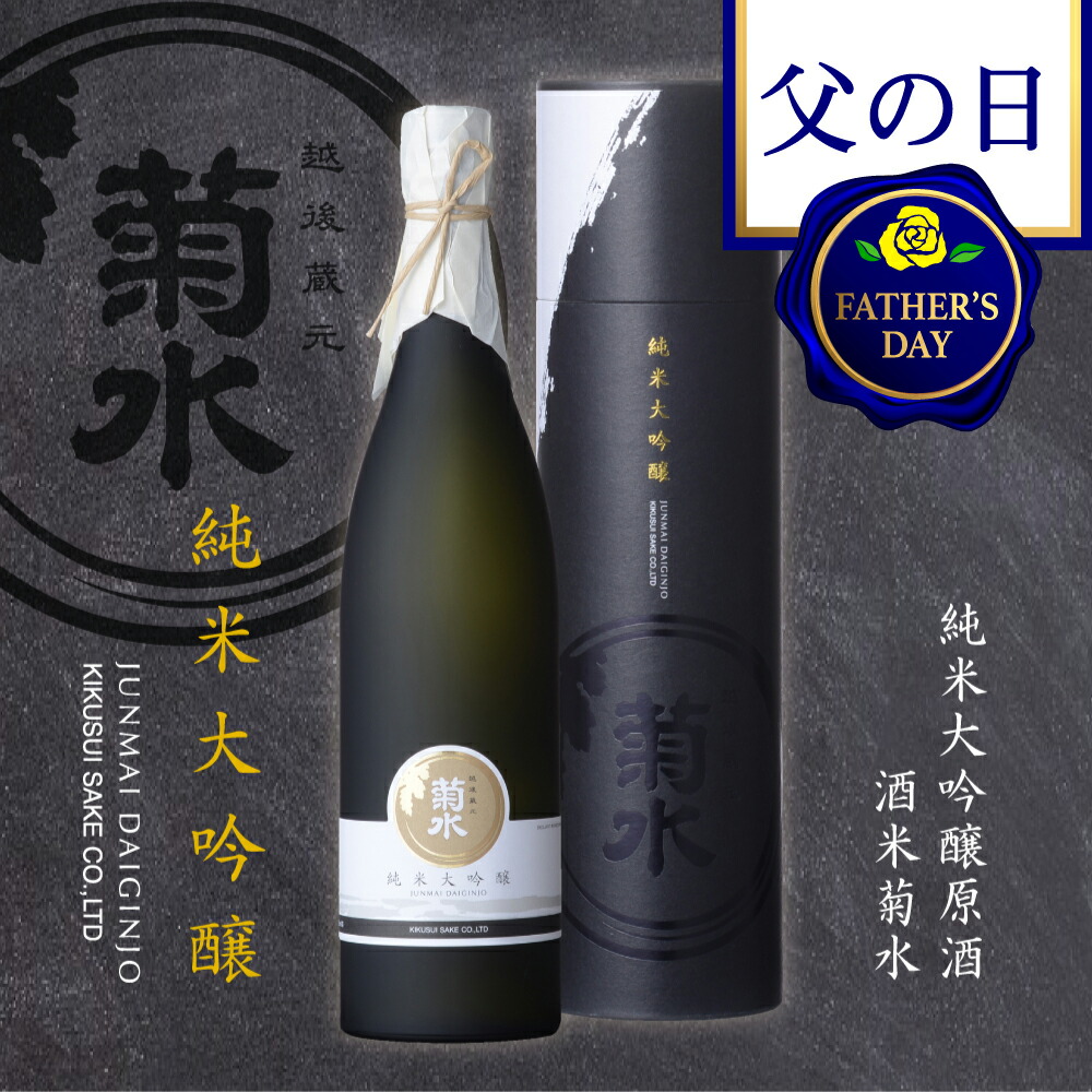 楽天市場】【 父の日 日本酒 ギフト 】大吟醸 菊水 節五郎 出品酒 