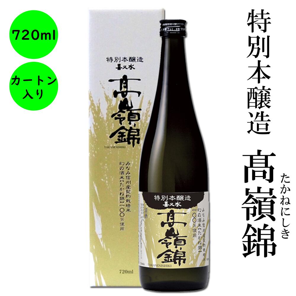 日本酒 特別本醸造 高嶺錦 送料無料 長野の地酒 喜久水 箱無し 720ML