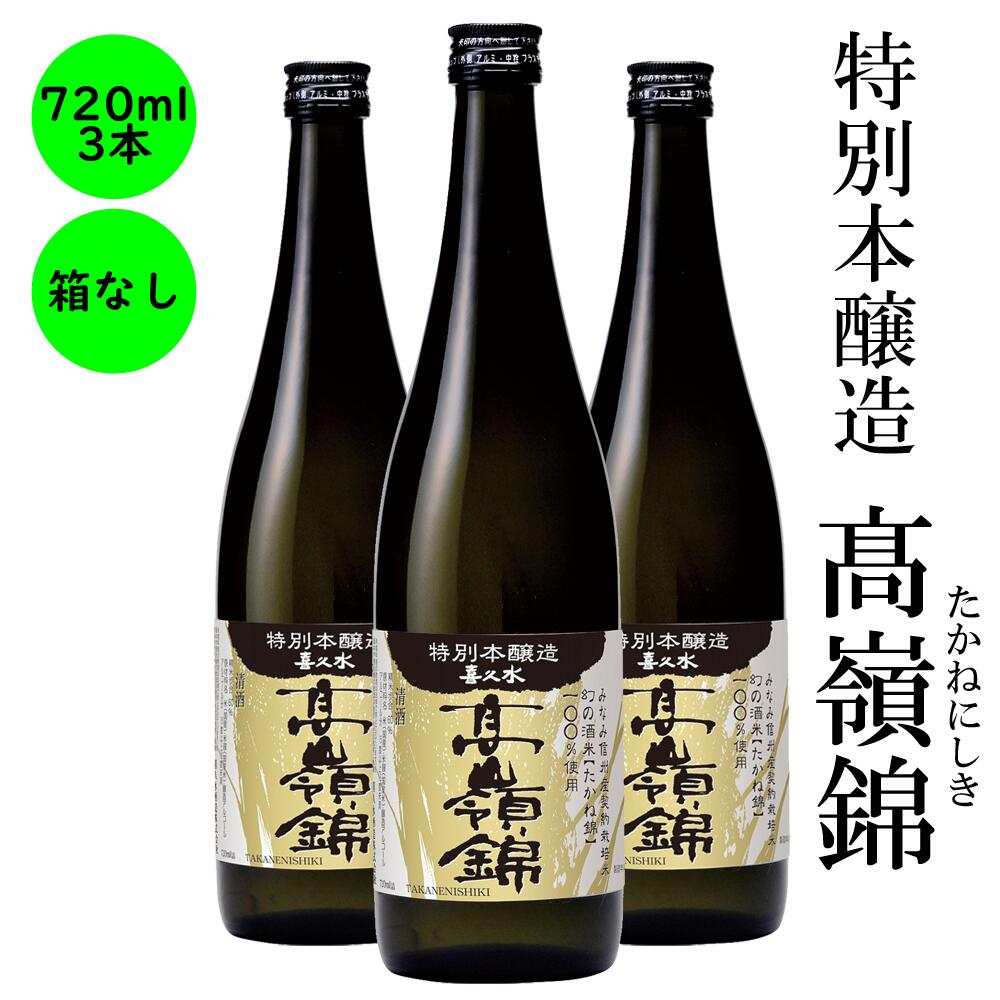 楽天市場】日本酒 特別本醸造 高嶺錦 送料無料 長野の地酒 喜久水 箱