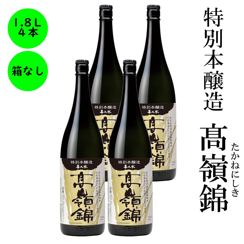 楽天市場】日本酒 特別本醸造 高嶺錦 送料無料 長野の地酒 喜久水 箱