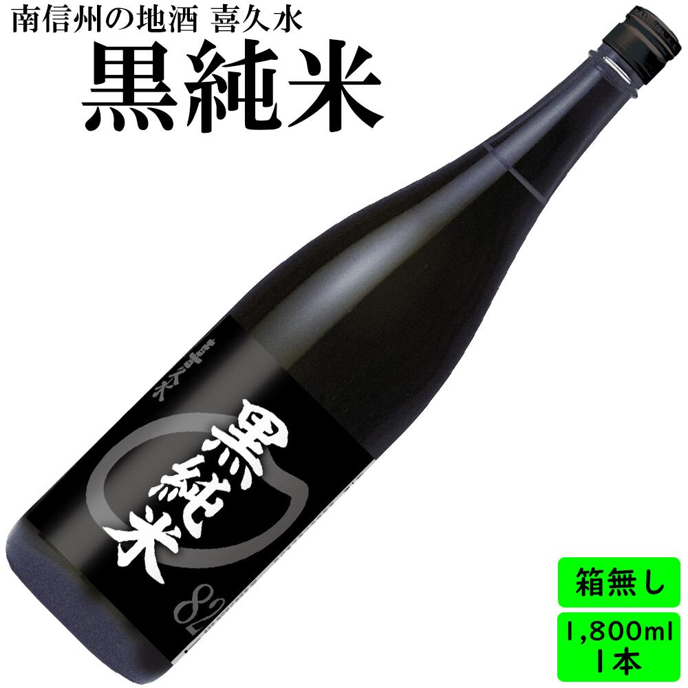 楽天市場】黒純米 1.8L 日本酒 長野の地酒 喜久水 : 喜久水酒造 楽天市場店