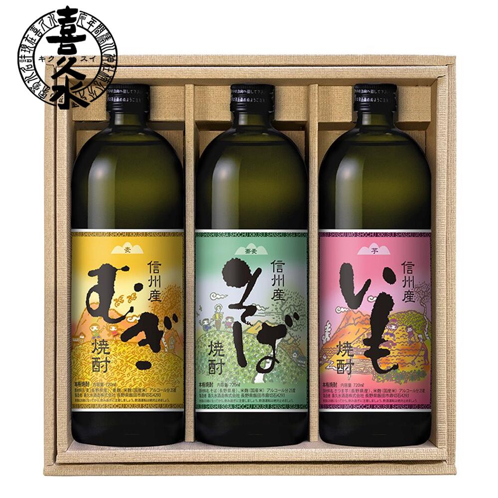 本格むぎ焼酎 本格いも焼酎 本格そば焼酎 信州白峯 720ml 3本セット SH-60 長野県の地酒 酒 長野県 南信州 飯田市 むぎ 麦 焼酎 いも 芋 そば 蕎麦 晩酌 喜久水 ギフト 贈り物 飲み比べ 父の日 御歳暮 御年賀 敬老の日
