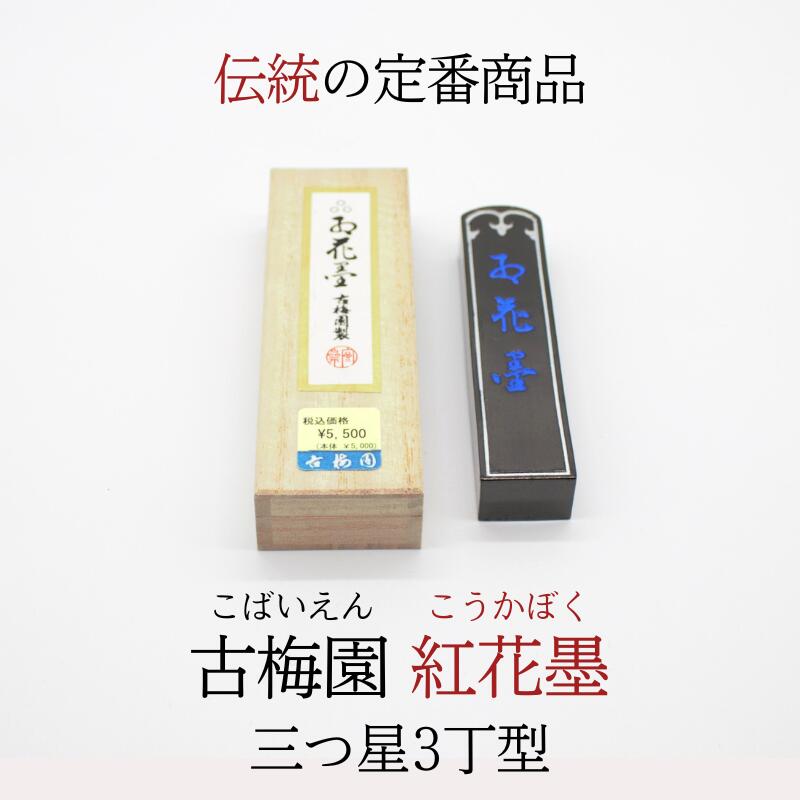 老舗ミニ最高峰五つ星お花墨5点美品
8gx5計40g超お得！ 紅花墨 （お花墨）三ツ星 1.5丁形 | 古梅園製墨販売部
