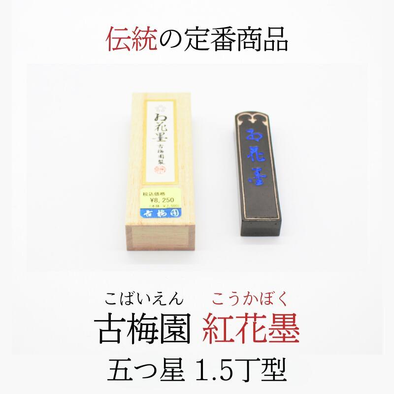 書道具 　 墨　お花墨　　五つ星・極品　