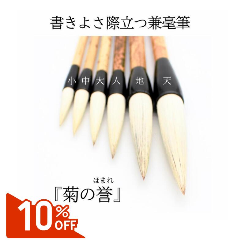 百貨店SALE【10％OFF】 表意文字 筆『 菊の誉 』 6種 中級者 上級者 毛筆 書初め 兼毫筆 御前上等 細工物仕立て上げる 細工物 条幅細工物 公募展 漢字 楷書 行書 手書き 半紙 半切 2×8  書き分かりやすい 天 地 人 大 中 小 菊屋 菊屋製