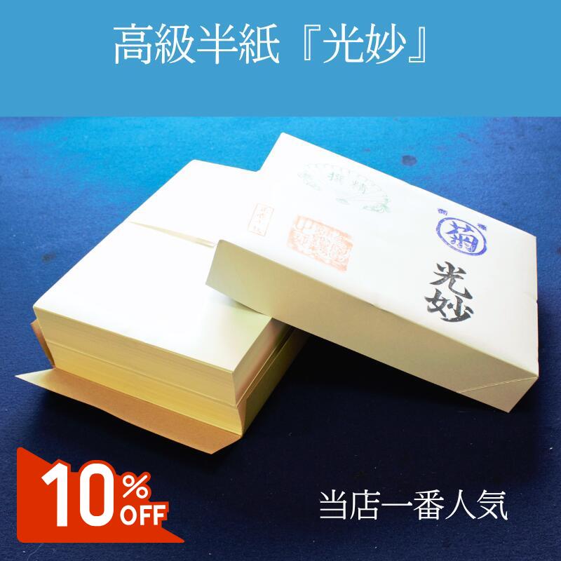百貨店SALE【10％OFF】 表意文字半紙『光妙』1000枚入り口・入口 1000枚入り口・入口×6箱 表意文字 半紙 機械類漉き半紙 大学生 原則として 初歩 初歩方位 初歩向 ハウツー物 表意文字 表意文字半紙 表意文字半紙 書き分かりやすい 書き分かりやすい半紙 一般受け商いもの おすすめ おすすめ商いもの オススメ オススメ商いもの 新学期 菊屋 新やって行くj
