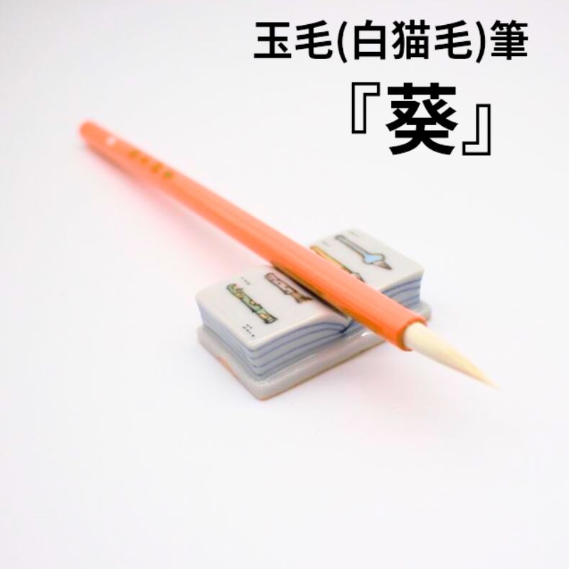 楽天市場】珍品2,5分/1,7白玉(しらたま) 行書・草書・創作作品 猫毛兼