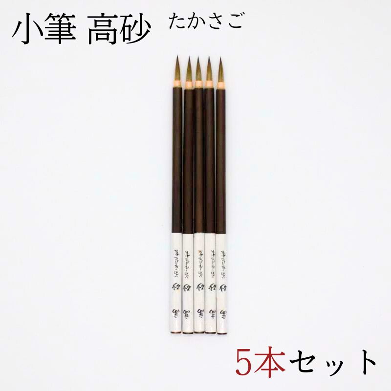 楽天市場】≪ポイント3倍＋クーポン有≫ 書道 筆 小筆『高砂』 書 3本