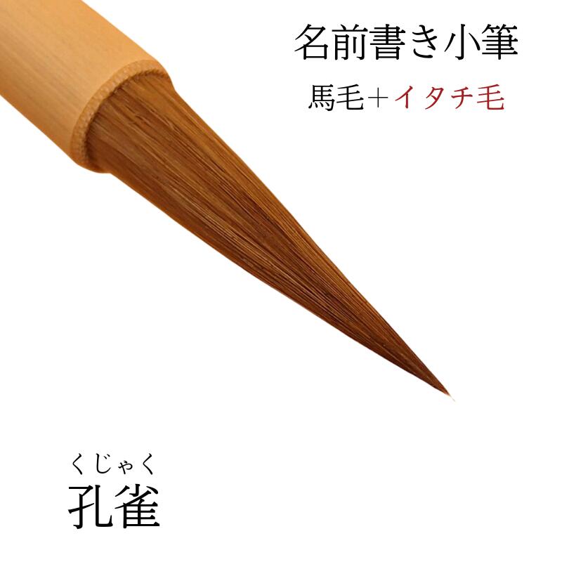 ≪クーポン券ふり出し中≫ 表意文字 筆 小筆 『クジャク』 書 毛筆 1本 3本 5本 10本 20本 馬毛筆  小筆 名まえ書き 書きうつす表意文字 新学期 小学生 中学生 高校生 1本から 貨物輸送無料 書き分かりやすい おすすめ 菊屋 新遣って行くj