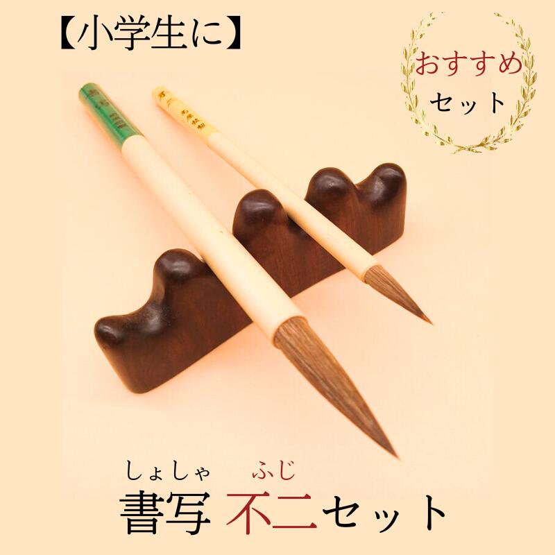 楽天市場】書道 筆 小学生 中学生 習字 筆 習字筆『王朝』＋『不二