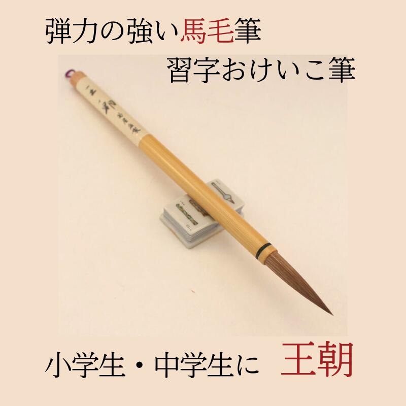 書 書道 習字 『 王朝 』書写 3本 5本 10本 20本 筆 毛筆 1本から 送料無料 天尾筆 半紙 お稽古 学生から一般まで 小学生 中学生 高校生 書きやすい 書きやすい筆 おすすめ おすすめ商品 オススメ オススメ商品 創業寛文12年菊屋監製 菊屋 新生活j｜創業寛文12年 菊屋店 15,288円