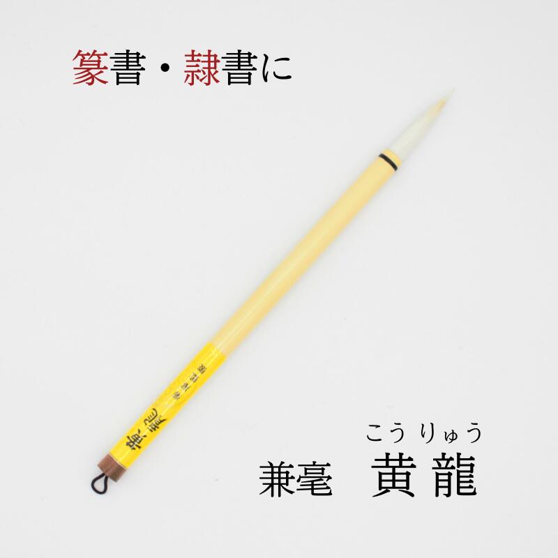 ≪引き換え証書き著す中≫ 表意文字 表意文字筆 『 黄龍 こうりゅう 』 毛筆 兼毫筆 3本 5本 10本 半紙 篆書 隷書 楷書 条幅 貨物輸送無料 表意文字 表意文字 書き分かりやすい  菊屋 新やって行くj