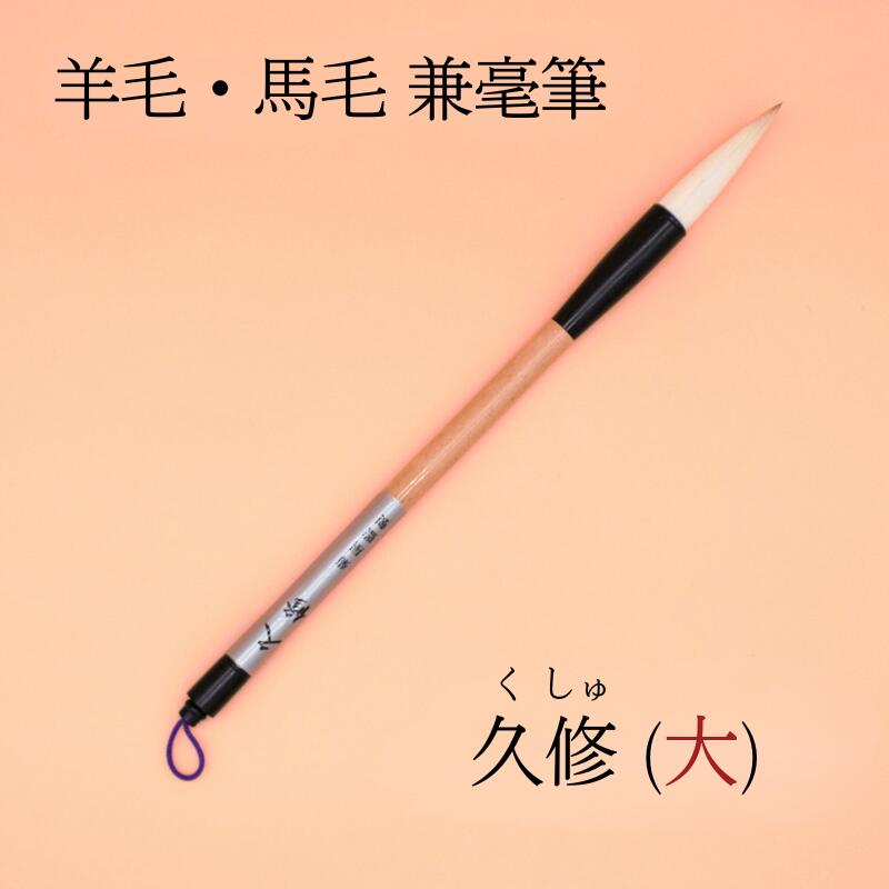 【別製馬毛大筆　赤天尾の超長鋒14.5×2.8㎝】◆大紙の漢字創作書◆別注熊野筆 別製馬毛大筆 赤天尾の超長鋒14.5×2.8㎝】◇大紙の漢字創作書