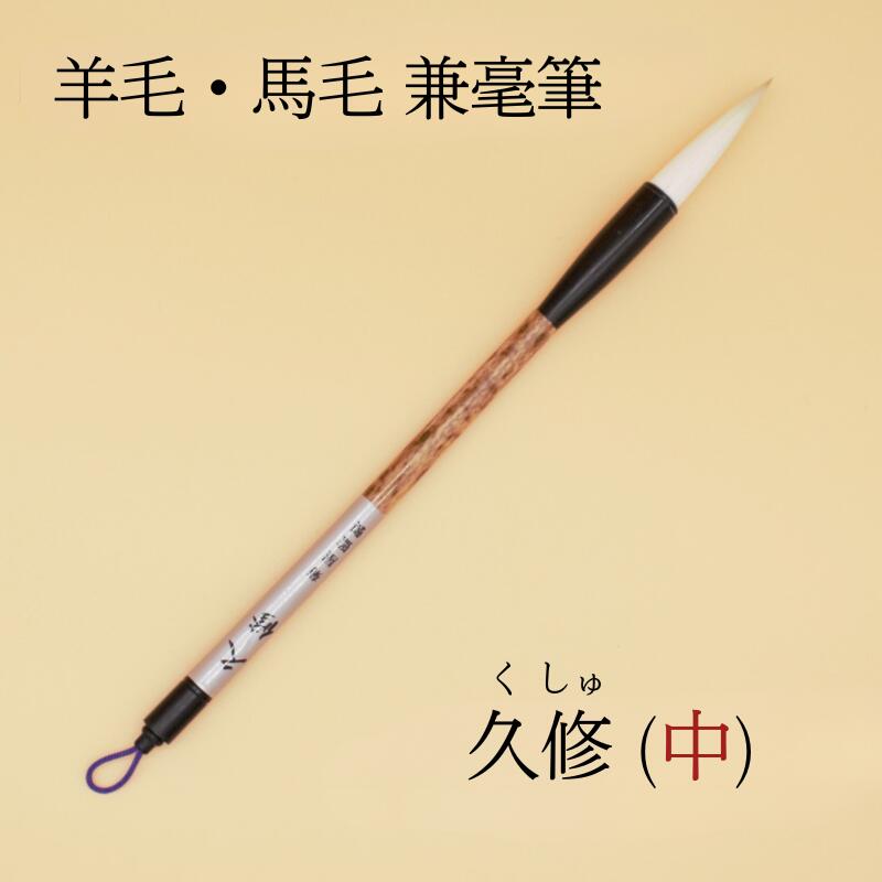 楽天市場】書道 筆 上級者 『 赤天尾 短鋒筆 』 高級 上質 雀頭