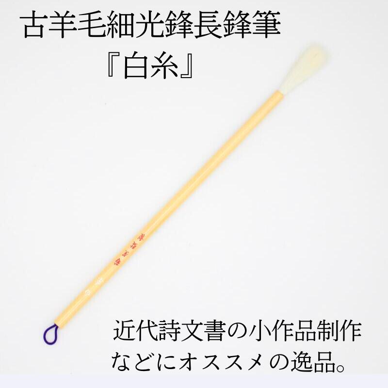 楽天市場】書道 筆 羊毛筆 上級者 細光鋒 羊毛 長鋒筆 『 暁 』 書